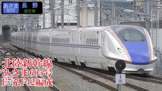 北陸新幹線E7系F42編成 あさま605号 220607 JR Hokuriku Shinkansen Nagano Sta.