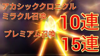 アカシッククロニクル ミラクル召喚 ガチャ 10連 プレミアム召喚 ガチャ 15連