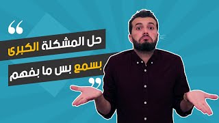 كيف بدرب الناس تتغلب على مشكلة السمع بالانجليزي