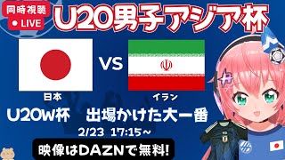 【U20W杯出場決定戦 同時視聴】U20男子日本代表vsイラン代表！U20ワールドカップ出場権かけた試合を！U20アジアカップ2025【DAZN無料/初見歓迎】#光りりあ サッカー女児VTuber