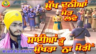 Sayian Tu Mukhra Na Mori | ਮੁੱਖ ਦੁਨੀਆਂ ਮੋੜ ਲਵੇ | Baba Charanjeet Singh Ji Gajewas Wale | Mukh Duniya