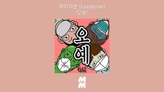 [Official Audio] 레이지본 (Lazybone) - 오예 (oh-ye)