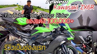 รีวิว ZX6R แต่งคาร์บอนราคาเป็น 100,000+ คาร์บอนเกือบทั้งคัน [ รถเจ้าของช่อง The Gangs Rider ]