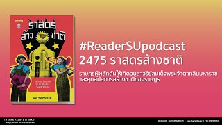 READER SU PODCAST | 2475 ราสดรส้างชาติ