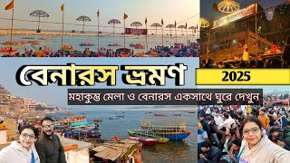 Banaras Tour 2025 | বেনারস ভ্রমণ | Varanasi Tour Plan | Banaras Kashi|