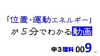 中3理科　位置・運動エネルギー