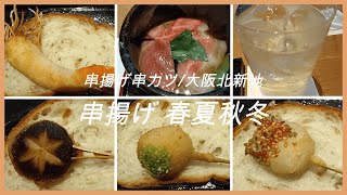 ピコ◇グルメ28   串揚げ 春夏秋冬/ 串揚げ串カツ 大阪北新地