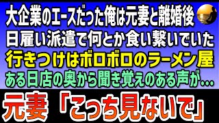 【感動する話】大企業でエースだった俺は元妻と離婚後、日雇い派遣で何とか繋いでいた。行きつけはボロボロのラーメン屋→ある日店の奥から聞き覚えのある声が...元妻「こっち見ないで」