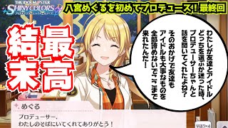 【初見実況】1ミリも知らないデレステP、シャニマス始めます『イルミネーションスターズ八宮めぐる編』最終回