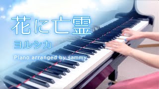 花に亡霊 - ヨルシカ // Piano covered by sammy