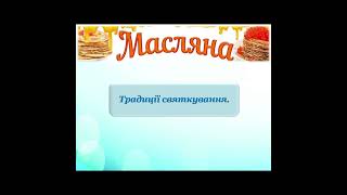 Дітям про свято Масляна. Традиції святкування. Що не можна робити на Масляну? Прикмети погоди.