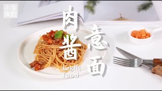 肉酱意面的做法，小兔奔跑轻食简餐教程