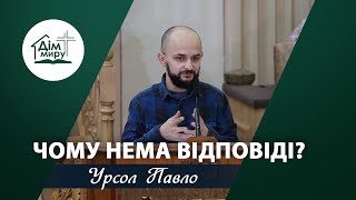 Чому нема відповіді? | Проповідь | Урсол Павло