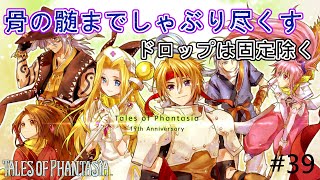 【TOP・女性実況】#39　テイルズオブファンタジア　骨の髄までしゃぶり尽くす【PS1】