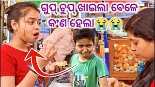 ଗୁପ୍ ଚୁପ୍ ଖାଇଲା ବେଳେ କ'ଣ ହେଲା😭😭 ଏତେ କାନ୍ଦ କ'ଣ ପାଇଁ??