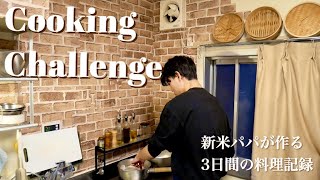 【料理好きパパ】３日間、妻のリクエストに応える...！🧑‍🍳🔥　20代夫婦 | 新米パパママ| お家ご飯