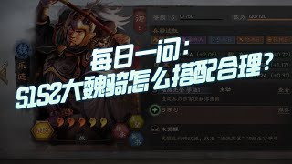 【三国志战略版】每日一问：S1S2大魏骑如何搭配？