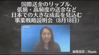 国際送金のリップル、低額・高頻度の送金など日本での大きな成長を見込む