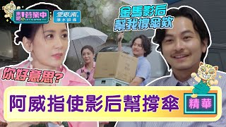 【精華】楊銘威指使「影后」幫撐傘？賈靜雯：你好意思｜愛惠浦淨水設備 @tvbsletsopen