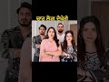 ਚਾਰ ਲੋਕ comedy funny entertainment nehabagga shortvideo youtubeshorts