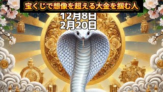 【宝くじで想像を超える大金を掴む人】誕生日ランキング 誕生日占い