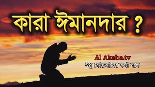 কারা ঈমানদার║Who are the believers║Abu Hanif║Al Akaba Tv