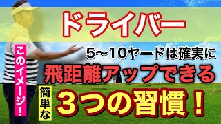 【ドライバー】【飛距離アップ】すぐに効果が出せる『３つ習慣』！簡単にできる小さな意識が継続的な効果を生む！