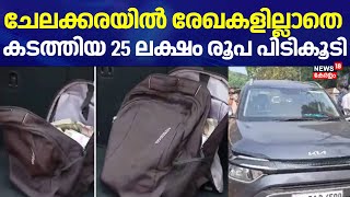 ചേലക്കരയിൽ രേഖകളില്ലാതെ കടത്തിയ 25 ലക്ഷം രൂപ പിടികൂടി | Money Seized From Chelakkara | By Election