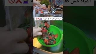 الطريقه الصحيحه لغسل الفراوله 🍓خدوا بالكم كويس جدا 🚫❌#اكسبلور #shortvideo #explore #وصفات