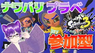 【スプラトゥーン３】新シーズン！新武器！初見さん大歓迎のナワバリバトル！参加型スプラでみんな遊ぼうぜ！【VTuber】