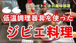 【狩猟\u0026飯テロ】低温調理器具で作るロースト鹿