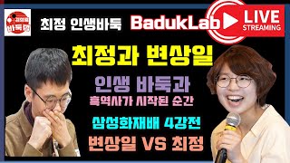 *최정 결승진출 LIVE 요약* 최정과 변상일 인생바둑과 흑역사의 시작~ 삼성화재배 4강전 최정 VS 변상일 (2022.11.4) #최정 #최정바둑 #김성룡바둑랩 #삼성화재배