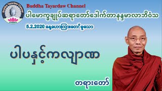 ပါပနှင့်ကလျာဏ တရားတော် #ပါမောက္ခချုပ်ဆရာတော်ဒေါက်တာနန္ဒမာလာဘိဝံသ