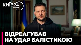 Зеленський прокоментував російську балістичну атаку по Києву та висловив співчуття