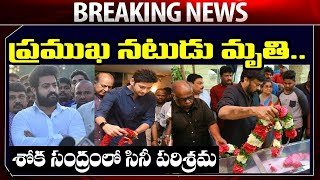 ప్రముఖ నటుడు మృతి శోకసంద్రంలో సినీ పరిశ్రమ | Cinema Topic