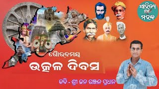 Utkala Dibasa | ପବିତ୍ର ଉତ୍କଳ ଦିବସ | Odia Kabita | #sahitya_mahaka