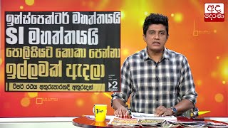 පොලීසියට කොකා පෙන්නා ඉල්ලමක් ඇද්ද පොලිස් ලොක්කෝ...