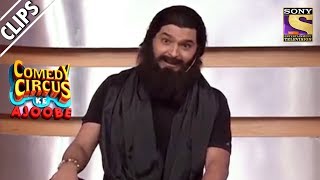 Kapil Baba Gives Lessons To Mubeen | Comedy Circus Ke Ajoobe Kapil Baba Gives Lessons To Mubeen | Comedy Circus Ke Ajoobe