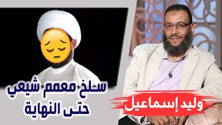 وليد إسماعيل |140| سلخ معمم شيعي حتى النهاية !!!