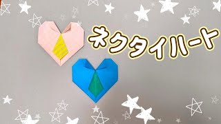 【おりがみ１枚】父の日に☆ネクタイハートの折り方/【origami】father's day/tie/heart