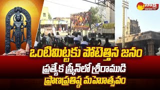 Huge Devotees In Vontimitta Kodandarama Swamy Temple | Ayodhya Ram Mandir @SakshiTV