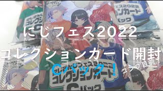 【にじさんじ】コレクションカードCパック開封！【にじフェス2022】