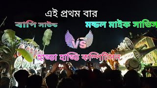 বাপি সাউন্ড 💥মন্ডল মাইক সাভিস গানে গানে কম্পিটিসন হাড্ডা হাড্ডি