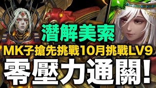 【神魔之塔】最快實測！！！搶先實戰潛解美索不達米亞 通關10月挑戰 LV9  ！！！