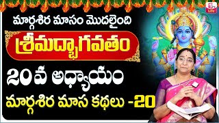 Ramaa Raavi Sri Vishnu Puranam Day 20 |Rama Ravi Margasira masam Special Day 20 Story | SumanTV Life