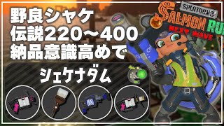 (でんせつ220～400)納品意識を高めてみる【野良シャケ】シェケナダム《.52ガロン・ホクサイ・H3リールガン・.96ガロン》【サーモンランNW】