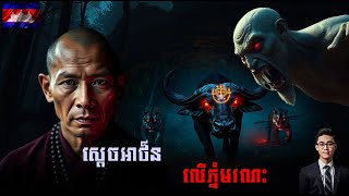 ស្តេចអាថ័នលើភ្នំមរណះ|ភាគ២|