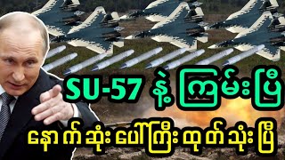 ပူတင်သုံးလိုက်တဲ့ နောက်ဆုံးအကွက်လား SU-57 တွေလာပြီ