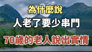 為什麼說，人老了要少串門，70歲老人說出實情！#中老年心語 #養老 #幸福#人生 #晚年幸福 #讀書 #佛 #為人處事