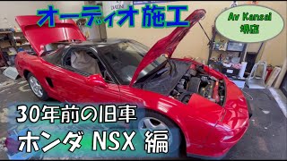 旧車  　ホンダ  NSX 　オーディオ施工